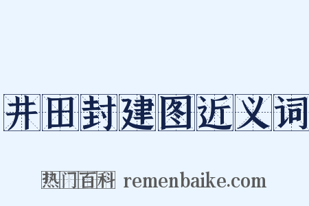 井田封建图近义词是什么意思的图片